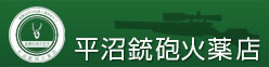 埼玉県の銃砲火薬店｜平沼銃砲火薬店